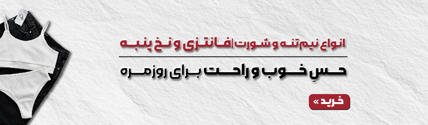 انواع لباس زیر راحتی