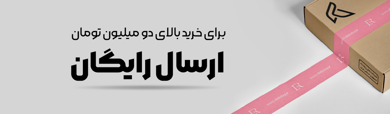 ارسال رایگان