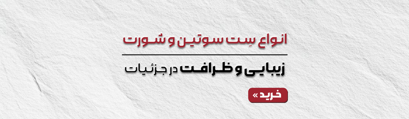 انواع ست سوتین و شورت